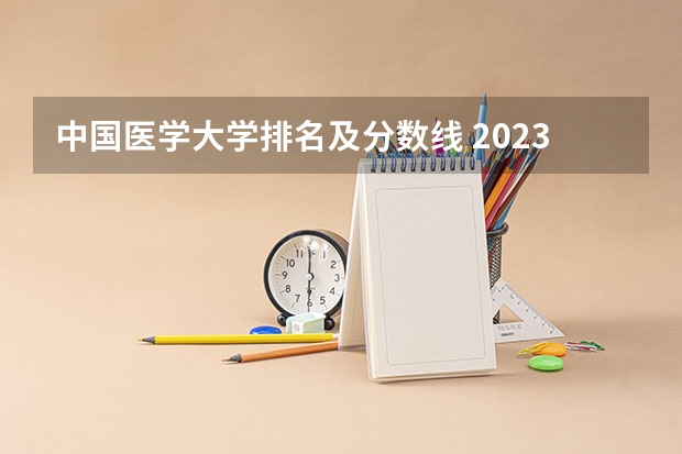 中国医学大学排名及分数线 2023临床医学分数线