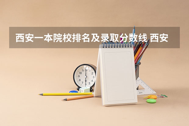 西安一本院校排名及录取分数线 西安的二本院校排名及分数线