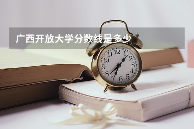 广西开放大学分数线是多少