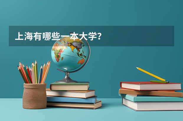 上海有哪些一本大学?