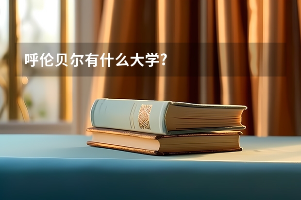 呼伦贝尔有什么大学?
