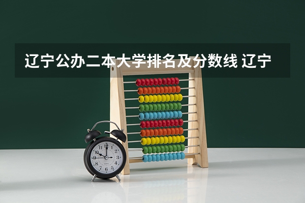 辽宁公办二本大学排名及分数线 辽宁各高校录取线
