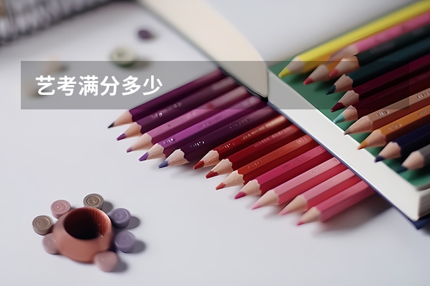 艺考满分多少