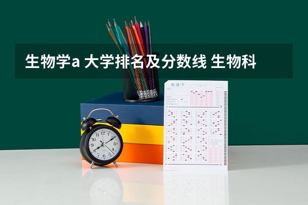 生物学a 大学排名及分数线 生物科学类大学排名