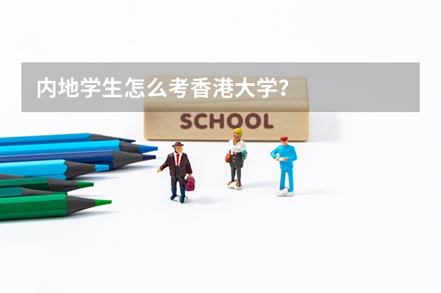 内地学生怎么考香港大学？