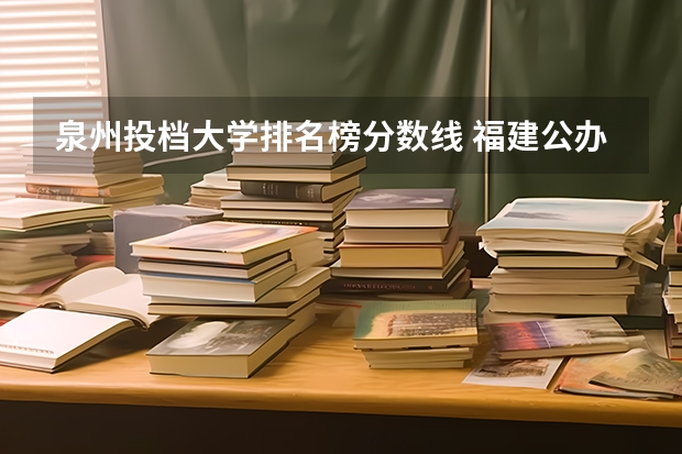 泉州投档大学排名榜分数线 福建公办本二院校排名