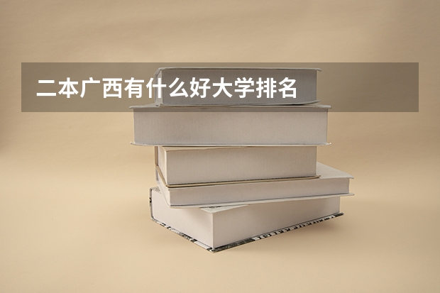 二本广西有什么好大学排名