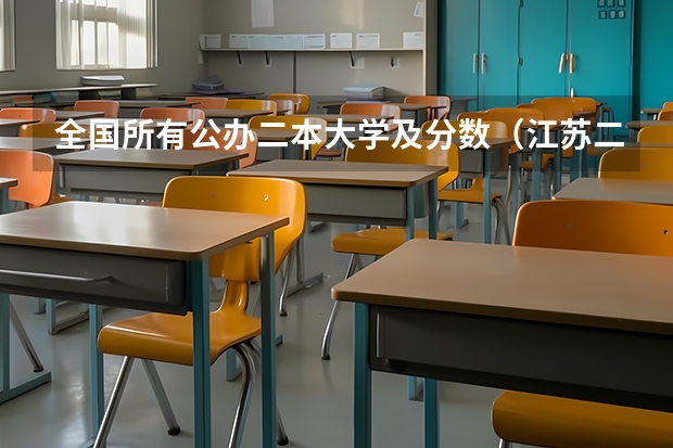 全国所有公办二本大学及分数(江苏二本公办大学排名及分数线)