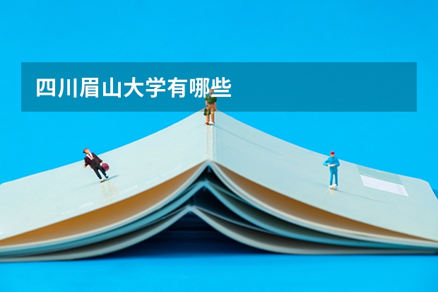 四川眉山大学有哪些