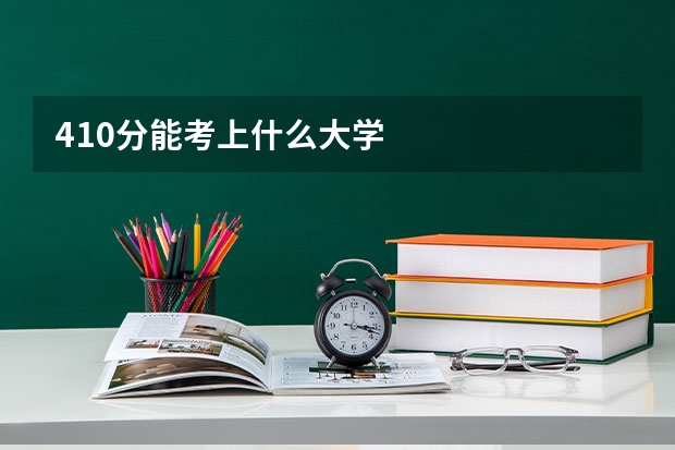 410分能考上什么大学