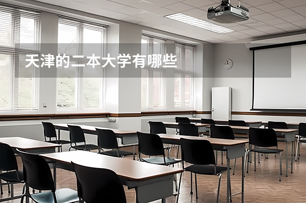 天津的二本大学有哪些