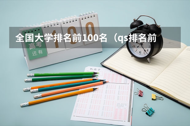 全国大学排名前100名（qs排名前100的大学）