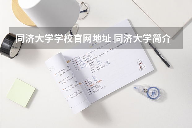 同济大学学校官网地址 同济大学简介