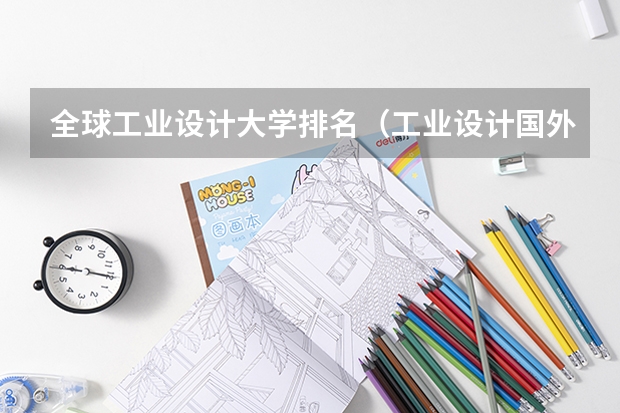 全球工业设计大学排名（工业设计国外大学排名）
