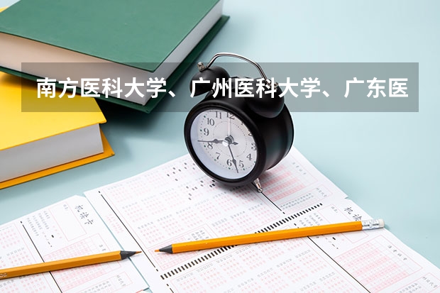 南方医科大学、广州医科大学、广东医科大学是否有从属关系？谁的实力最强？（广东省本科大学排名）
