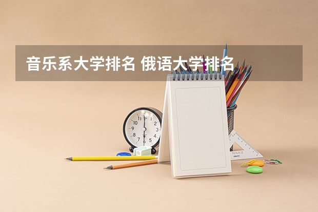 音乐系大学排名 俄语大学排名