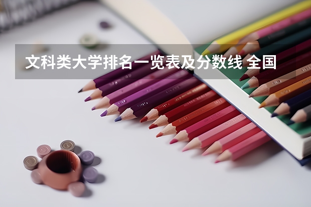 文科类大学排名一览表及分数线 全国文科一本大学排名及分数线