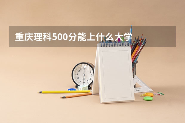 重庆理科500分能上什么大学