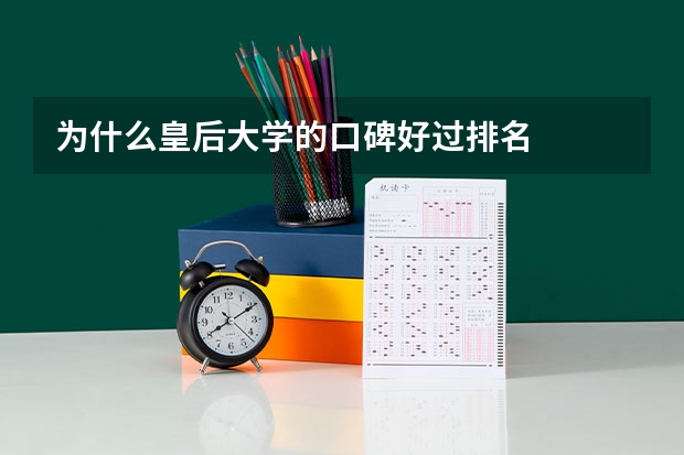 为什么皇后大学的口碑好过排名