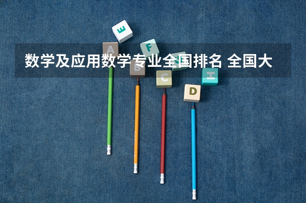 数学及应用数学专业全国排名 全国大学数学系最新排名