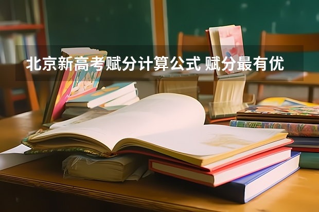 北京新高考赋分计算公式 赋分最有优势的组合