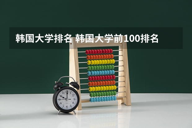 韩国大学排名 韩国大学前100排名