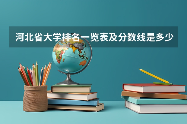 河北省大学排名一览表及分数线是多少