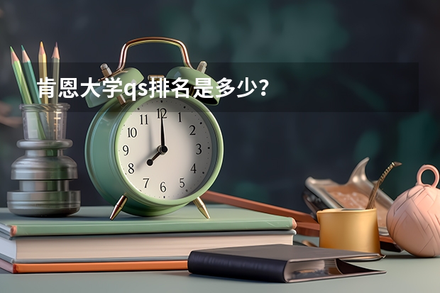 肯恩大学qs排名是多少？