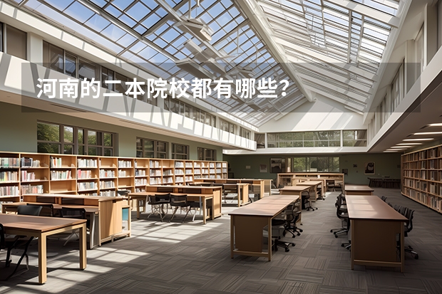 河南的二本院校都有哪些？