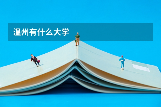 温州有什么大学