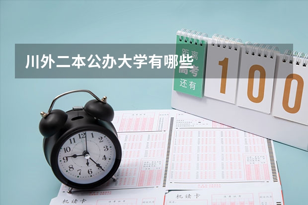 川外二本公办大学有哪些
