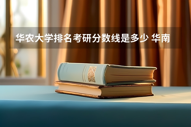 华农大学排名考研分数线是多少 华南农业大学研究生分数线