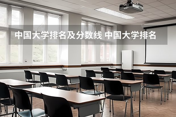中国大学排名及分数线 中国大学排名及录取分数线