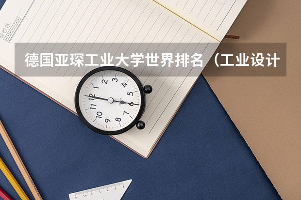 德国亚琛工业大学世界排名（工业设计专业最好的大学世界排名）