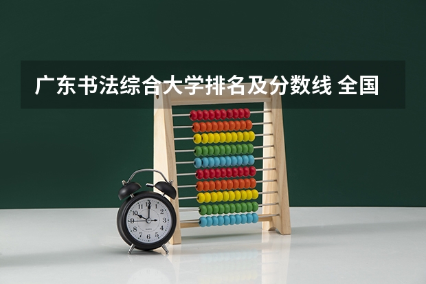 广东书法综合大学排名及分数线 全国书法专业大学排名