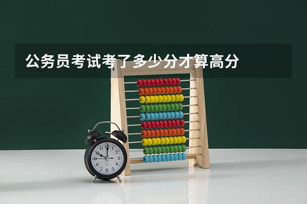 公务员考试考了多少分才算高分