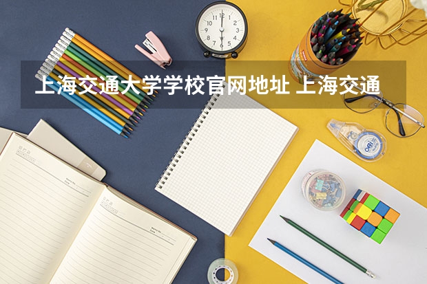 上海交通大学学校官网地址 上海交通大学简介