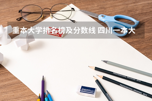 重本大学排名榜及分数线 四川一本大学排名一览表及分数线