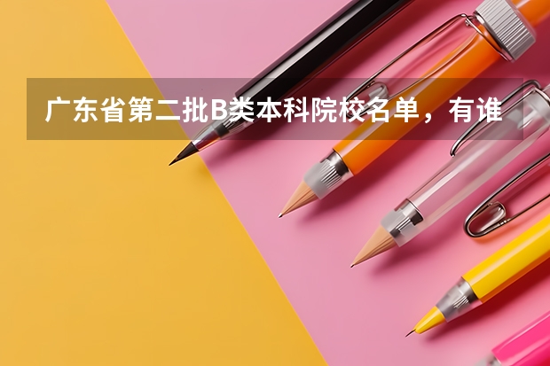 广东省第二批B类本科院校名单,有谁知道? 广州的大学排名及分数线