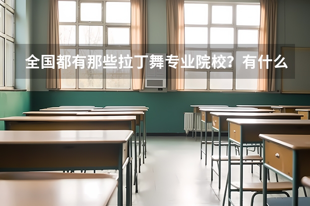 全国都有那些拉丁舞专业院校？有什么要求？