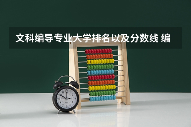文科编导专业大学排名以及分数线 编导专业最好的大学排名