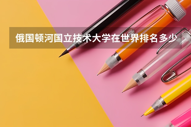 俄国顿河国立技术大学在世界排名多少？