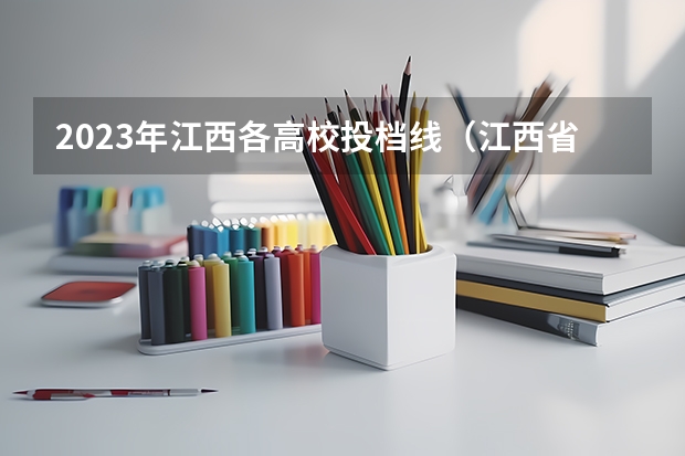 2023年江西各高校投档线（江西省专科分数线排名）