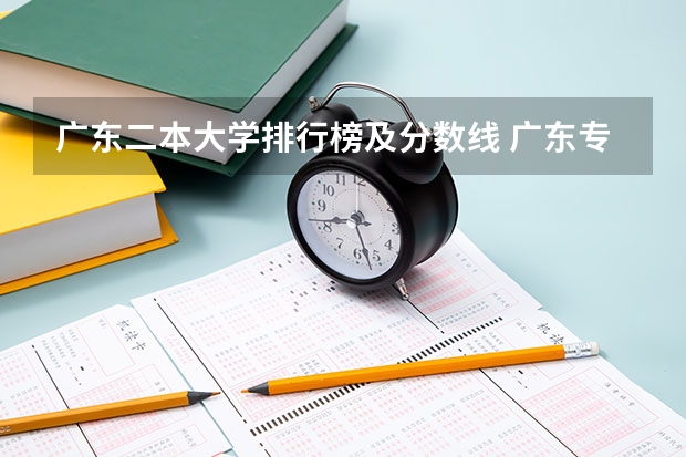 广东二本大学排行榜及分数线 广东专科学校排名榜及录取分数线