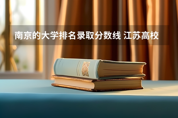 南京的大学排名录取分数线 江苏高校分数线排名