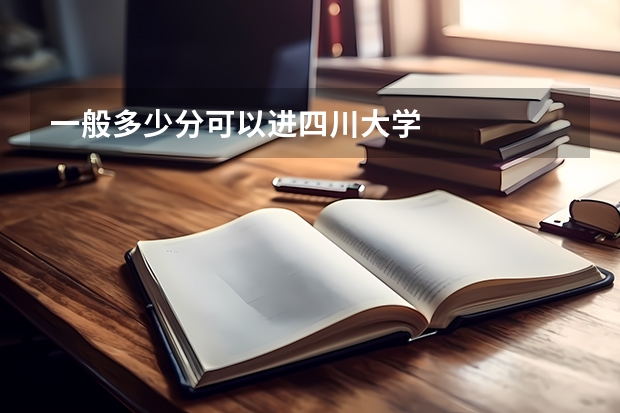 一般多少分可以进四川大学
