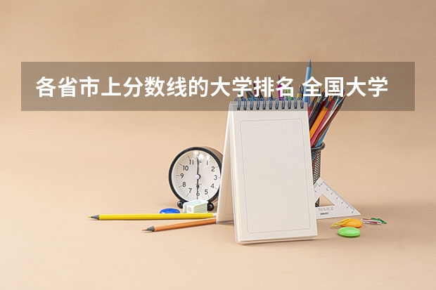 各省市上分数线的大学排名 全国大学分数线排名