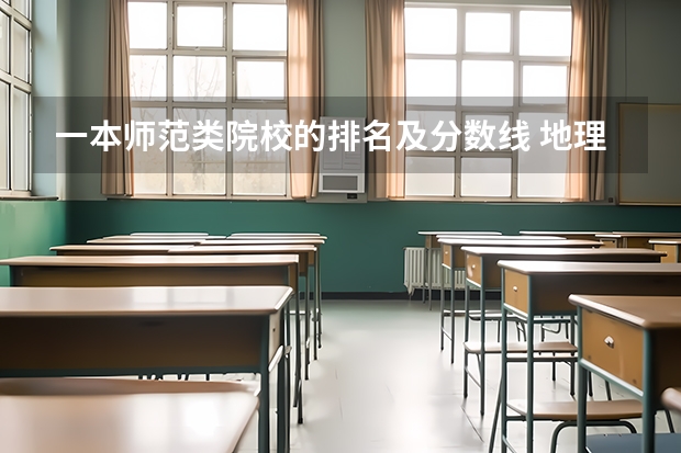 一本师范类院校的排名及分数线 地理科学专业大学排名