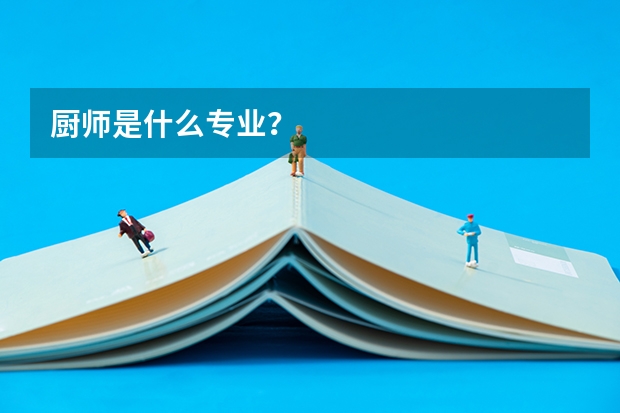 厨师是什么专业？