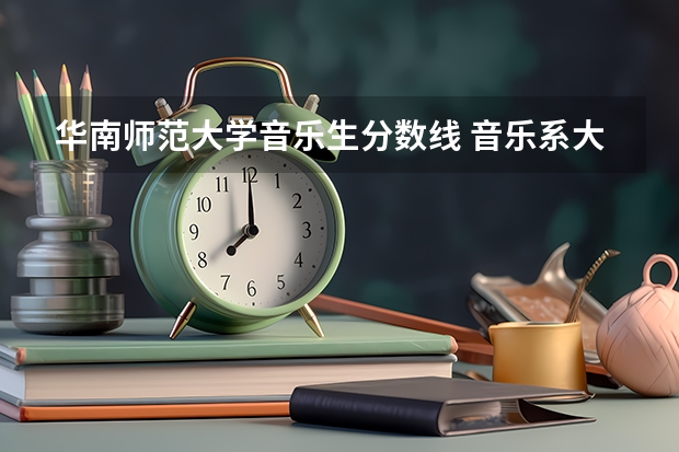 华南师范大学音乐生分数线 音乐系大学排名